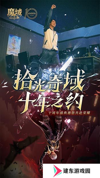 十年献礼：魔域口袋版纪念影像温情上映