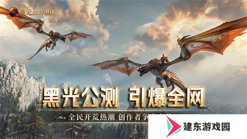 《黑光生存进化》公测引爆全网！全民开荒热浪席卷，创作者争夺战如火如荼