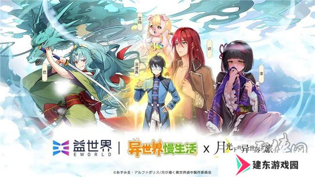 联动官宣！益世界《异世界慢生活》&《月光下的异世界之旅》联动即将于12月31日惊喜上线