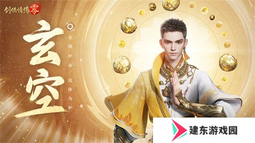 拳脚双绝！《剑侠情缘·零》特色门派玄空强势来袭