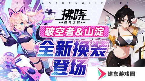 《拂晓：胜利之刻》4月版更 破空者&山淀全新换装登场
