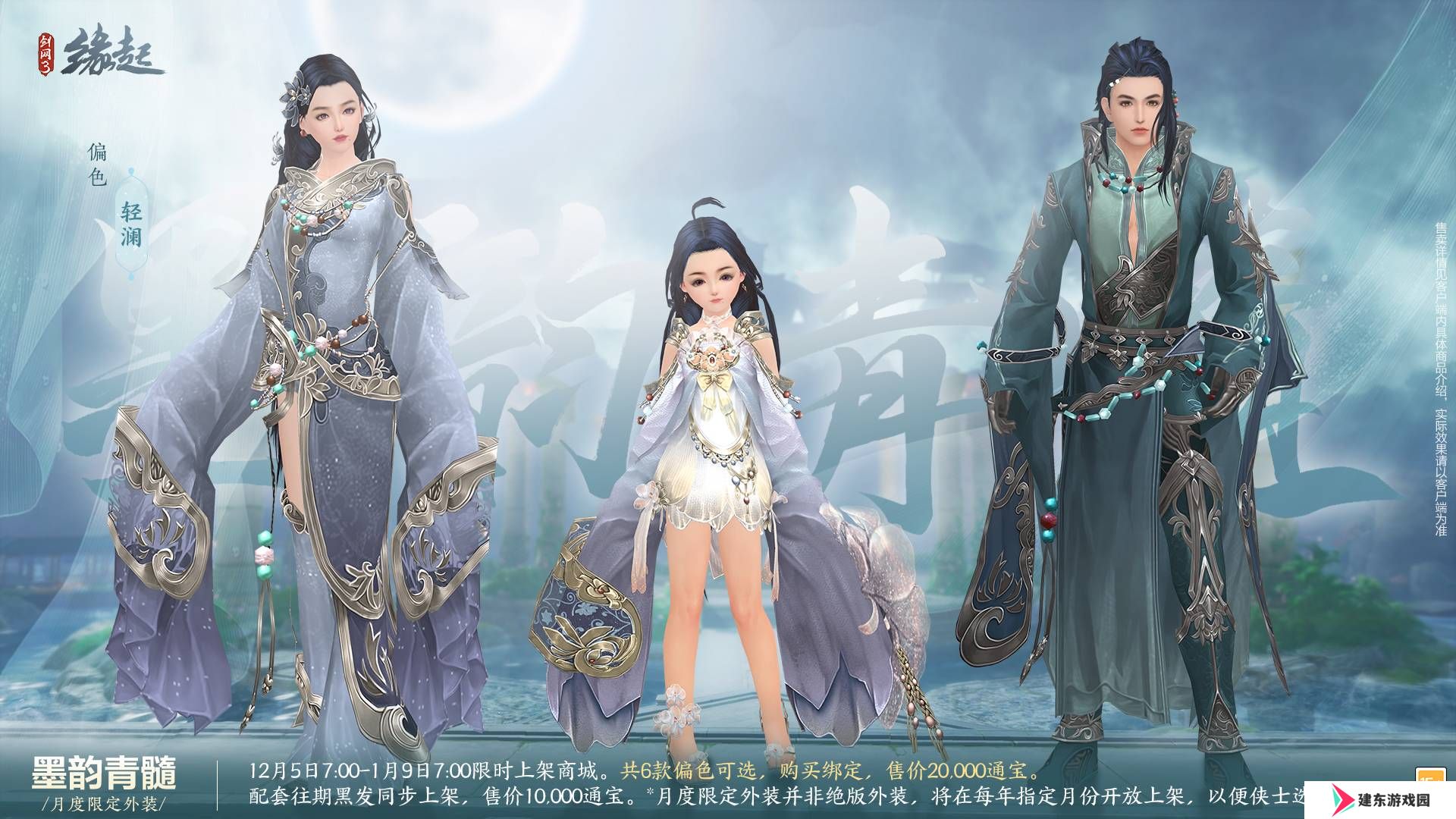 《剑网3缘起》十二月超值特惠来袭 精美外观上线共庆盛典