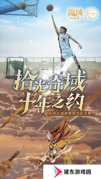 十年献礼：魔域口袋版纪念影像温情上映