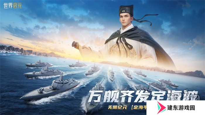 创建“海上丝绸之路”，《世界启元》X2纪元【定海平波】1.25正式上线