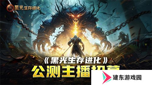 《黑光生存进化》公测引爆全网！全民开荒热浪席卷，创作者争夺战如火如荼