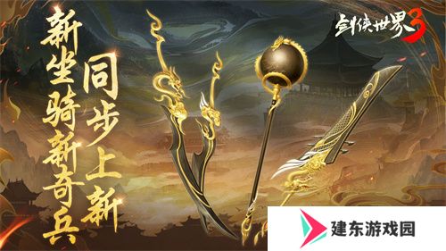 新门派神威！《剑侠世界3》“神威耀武”资料片今日上线！亮点速览！