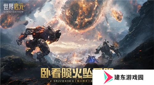 刘秀真能召唤陨石了？《世界启元》新纪元有多“烧”？