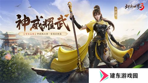 新门派神威！《剑侠世界3》“神威耀武”资料片今日上线！亮点速览！