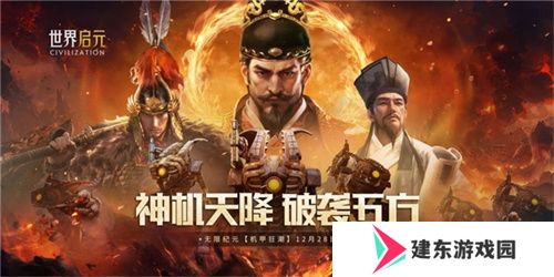 刘秀真能召唤陨石了？《世界启元》新纪元有多“烧”？
