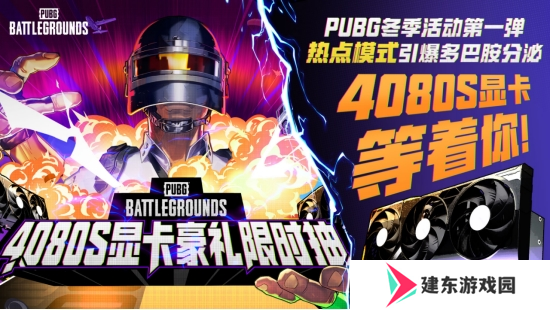 PUBG2024冬季活动盛大开启，参与热点模式赢取4080S显卡大奖
