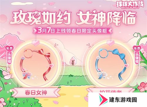 《球球大作战》春日告白季，王子公主孢子甜蜜进化