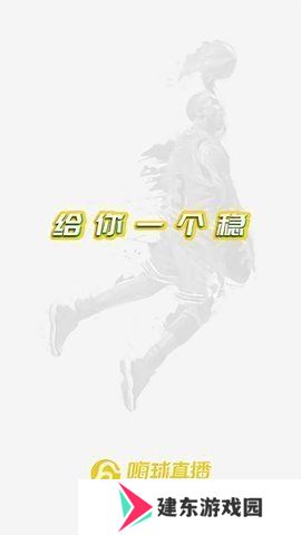 嗨球直播App下载