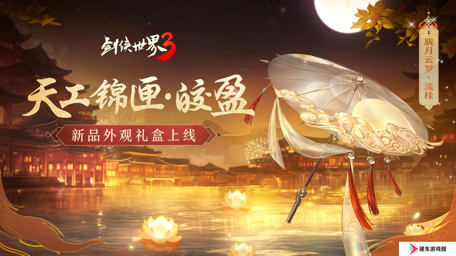 玉树银花，四海锦市！《剑侠世界3》冬日新品来袭