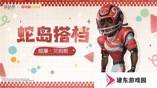 蛇来运转，第五人格×贪吃蛇大作战联动开启