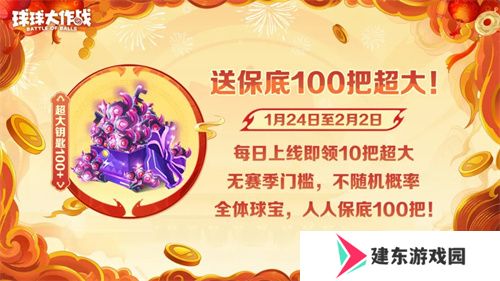 人人送100把超大！《球球大作战》1月24日蛇年春节福利盘点