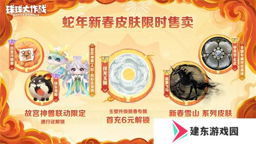 人人送100把超大！《球球大作战》1月24日蛇年春节福利盘点