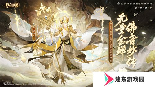 《自在西游》巳蛇迎春版本即将到来！二周年金将金蝉子招募活动同期复刻！