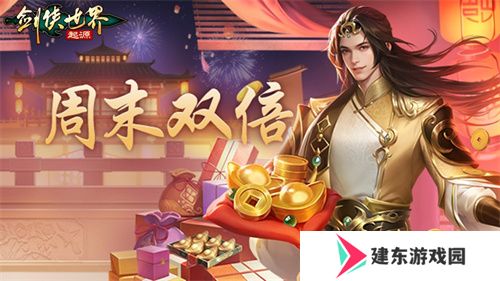 新年辞旧岁，《剑侠世界：起源》春节福利20天乐翻天