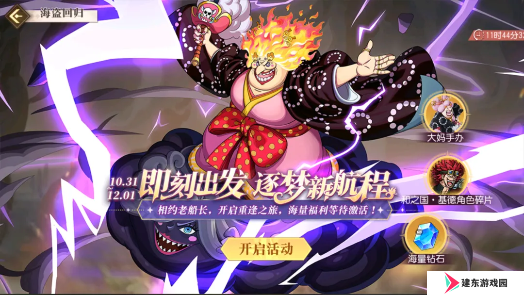 《航海王启航》和之国·大妈降临！双十一盛典活动享不停