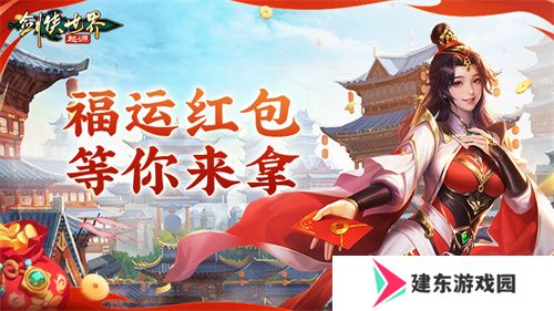 江湖贺岁，共迎新春。《剑侠世界：起源》新春狂欢现已开启