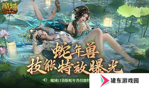 技能特效爆炸！魔域口袋版蛇年兽技能特效欣赏！