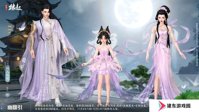 华服上新琳琅满目 《剑网3缘起》十一月新品爆料第一弹！