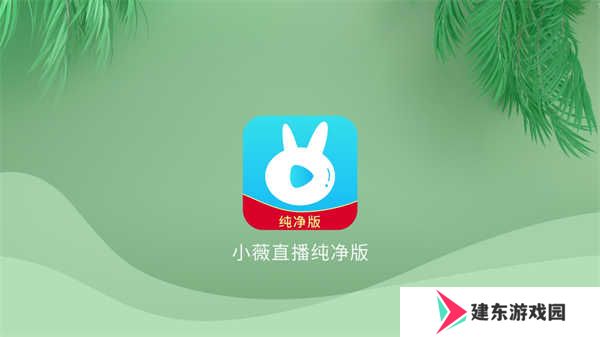 小微直播纯净版(小薇直播(纯净版))