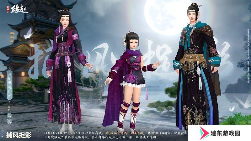 华服上新琳琅满目 《剑网3缘起》十一月新品爆料第一弹！