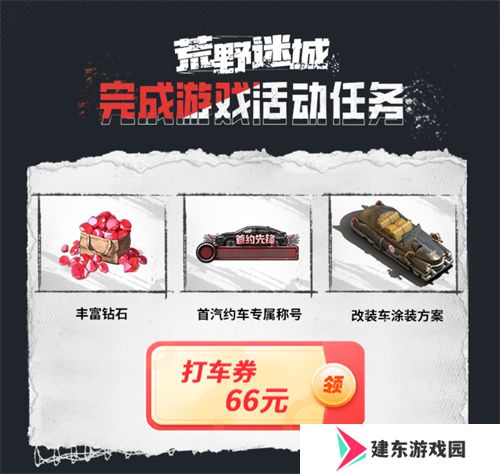 《荒野迷城》X首汽约车，新年集结，出行守护