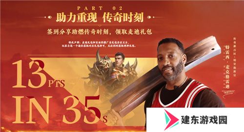 传奇新百区手游“明星指挥官”麦迪带来多重豪礼！