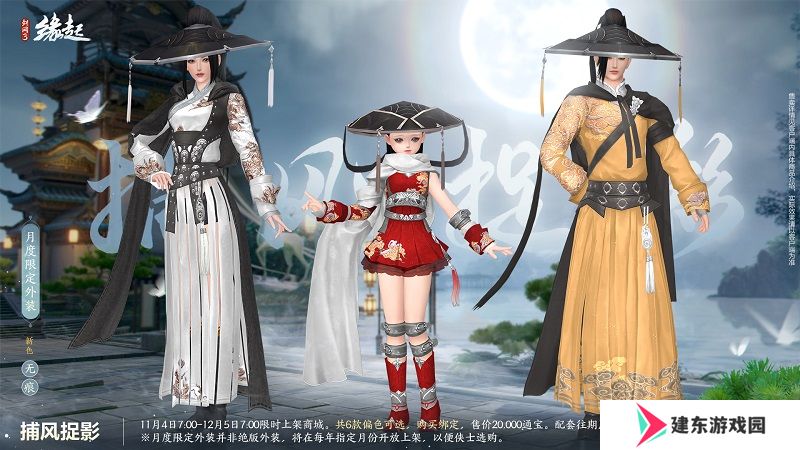 华服上新琳琅满目 《剑网3缘起》十一月新品爆料第一弹！