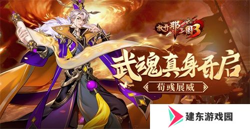 《放开那三国3》武魂真身开启 荀彧展威