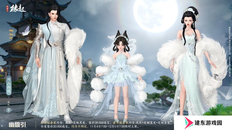 华服上新琳琅满目 《剑网3缘起》十一月新品爆料第一弹！