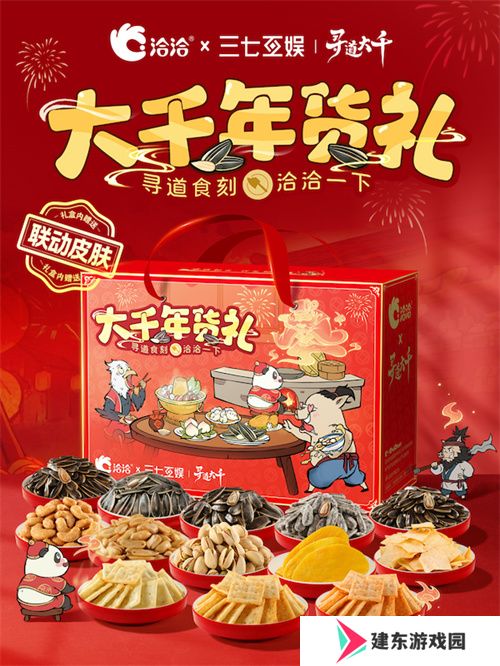 “洽”逢新春 《寻道大千》X洽洽联名礼盒惊喜来袭