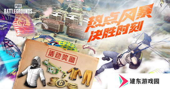 热点风暴，决胜时刻！PUBG11月网页活动来袭，各种好礼惊喜不断