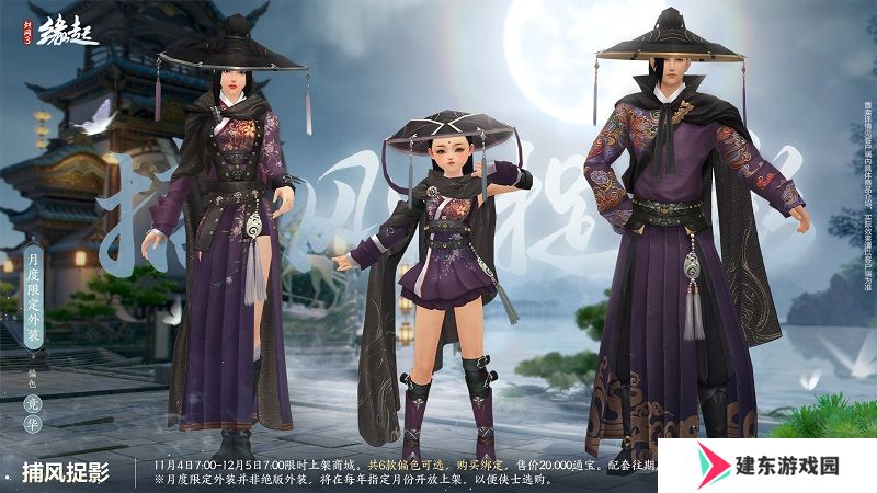 华服上新琳琅满目 《剑网3缘起》十一月新品爆料第一弹！