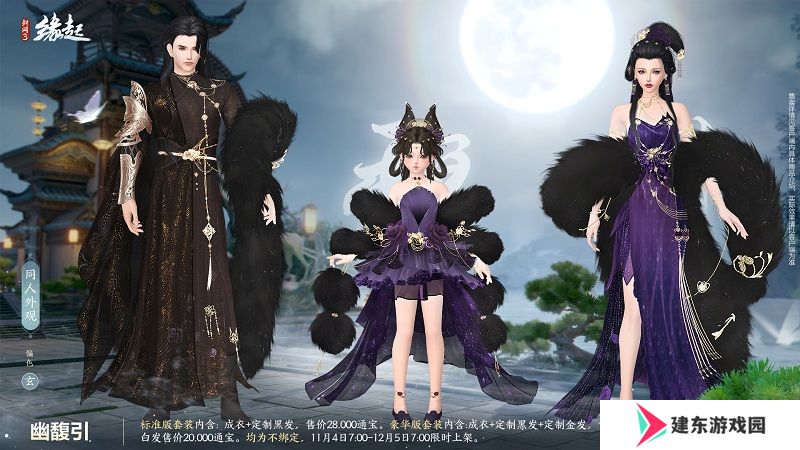 华服上新琳琅满目 《剑网3缘起》十一月新品爆料第一弹！