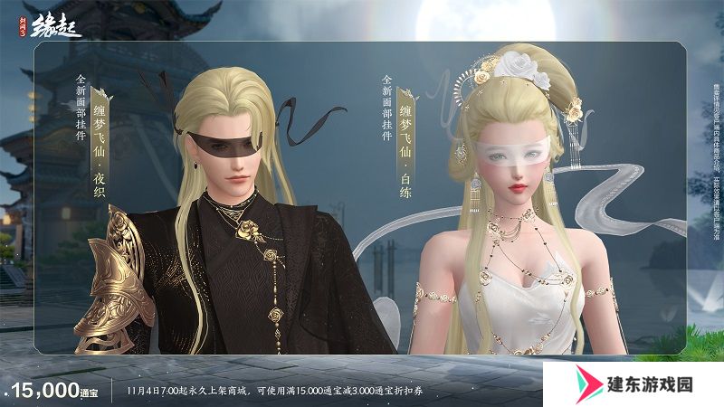 华服上新琳琅满目 《剑网3缘起》十一月新品爆料第一弹！