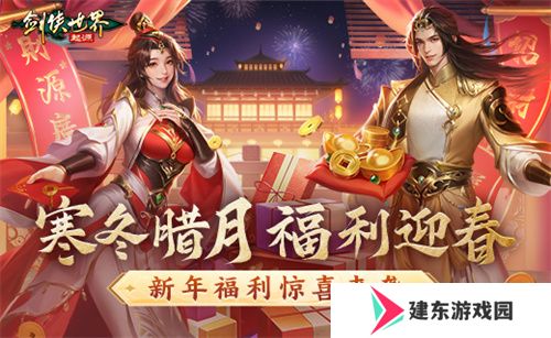 冬日送温情，《剑侠世界：起源》新春抢先福利惊喜来袭！