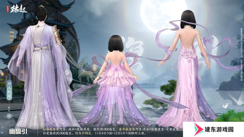 华服上新琳琅满目 《剑网3缘起》十一月新品爆料第一弹！