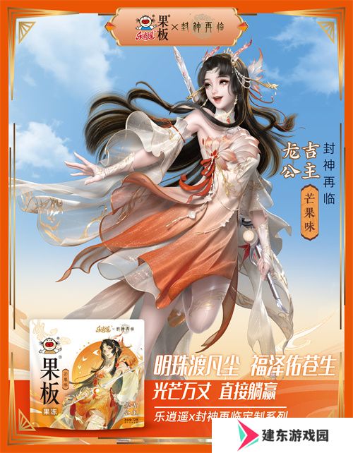 《封神再临》 牵手乐逍遥果板：打破次元壁 ，畅享奇幻“食”光