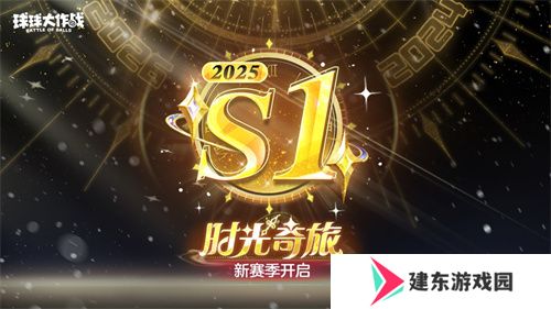 新年玩法疯狂道具赛来袭，《球球大作战》S1赛季开启时光之旅