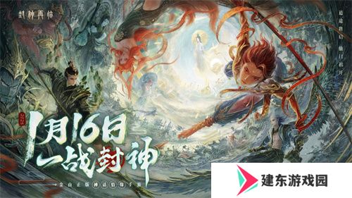 一战封神！《封神再临》正式宣布1.16公测定档