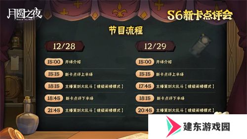 《月圆之夜》镜中对决S6赛季新卡点评会即将开幕，赢典藏皮肤