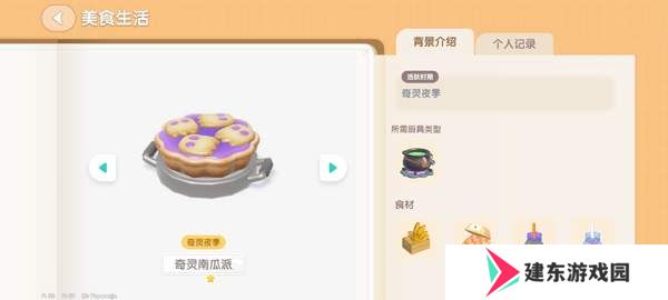 心动小镇奇灵夜南瓜食谱大全 奇灵夜南瓜食谱汇总