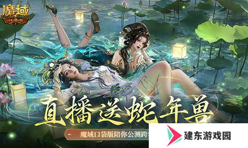 直播送蛇年兽！魔域口袋版陪你公测跨年狂欢！