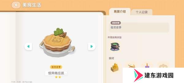 心动小镇奇灵夜南瓜食谱大全 奇灵夜南瓜食谱汇总