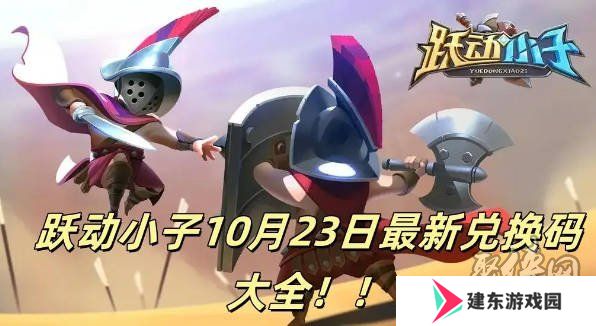 跃动小子兑换码大全 最新2024年10月礼包码激活码福利分享