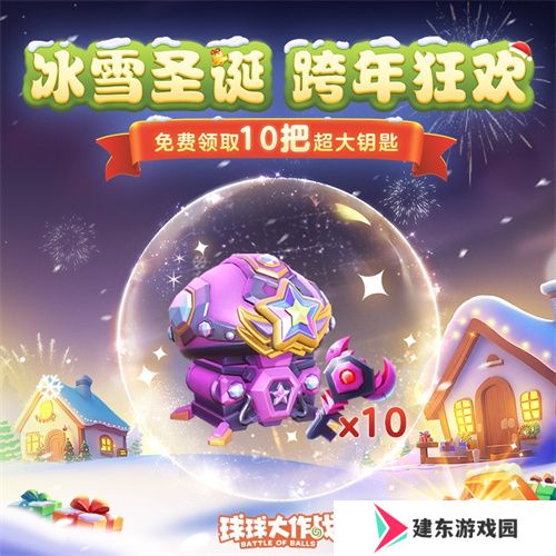 《球球大作战》跨年狂欢！上线领圣诞限定皮肤，登录送10把超大钥匙！
