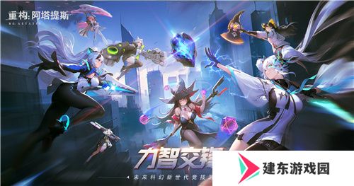 即刻开构，抱团塔塔开!《重构：阿塔提斯》公测定档12月24日！